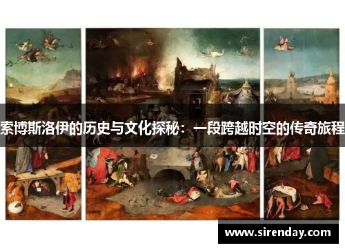 索博斯洛伊的历史与文化探秘：一段跨越时空的传奇旅程