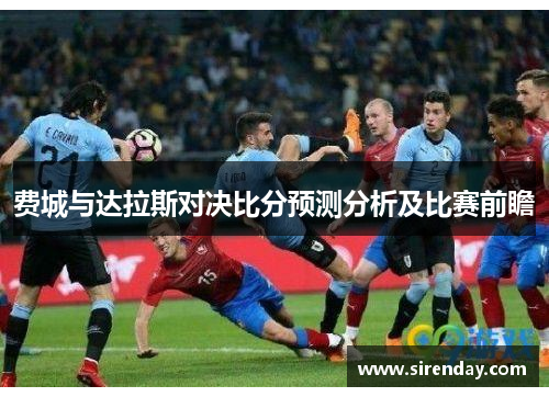 费城与达拉斯对决比分预测分析及比赛前瞻