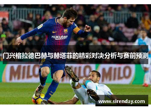 门兴格拉德巴赫与赫塔菲的精彩对决分析与赛前预测